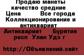 Продаю манеты качество средние › Цена ­ 230 - Все города Коллекционирование и антиквариат » Антиквариат   . Бурятия респ.,Улан-Удэ г.